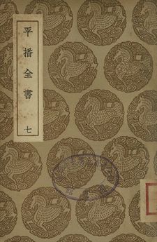 平播全書 七