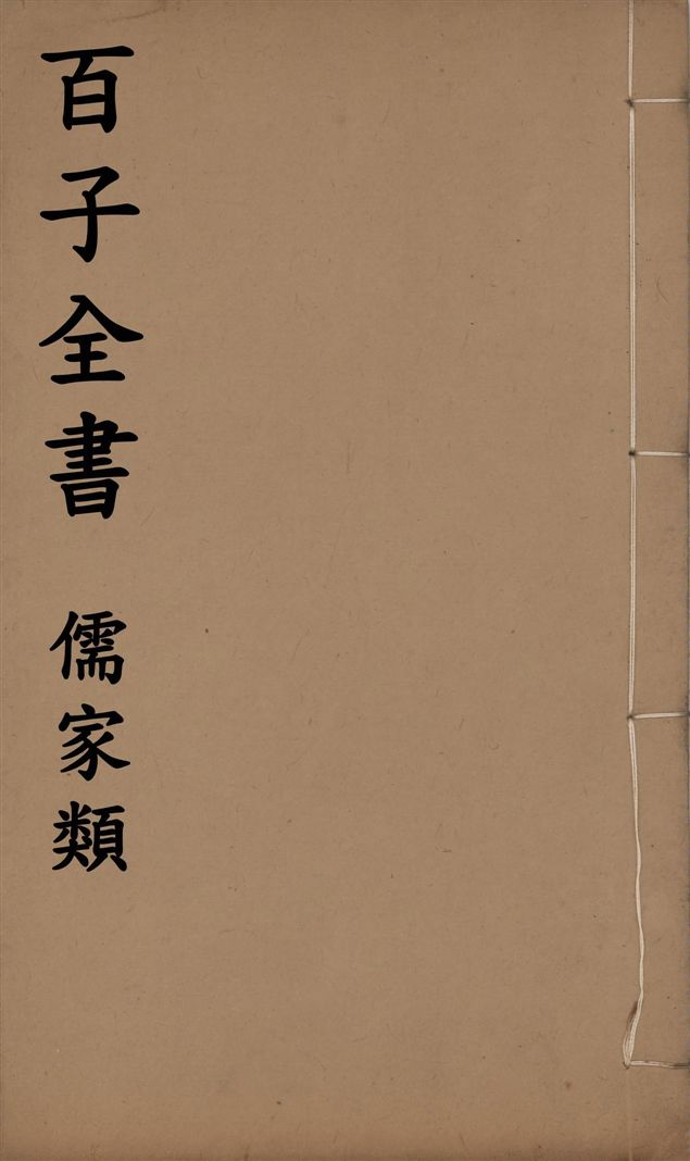 百子全書. 儒家類