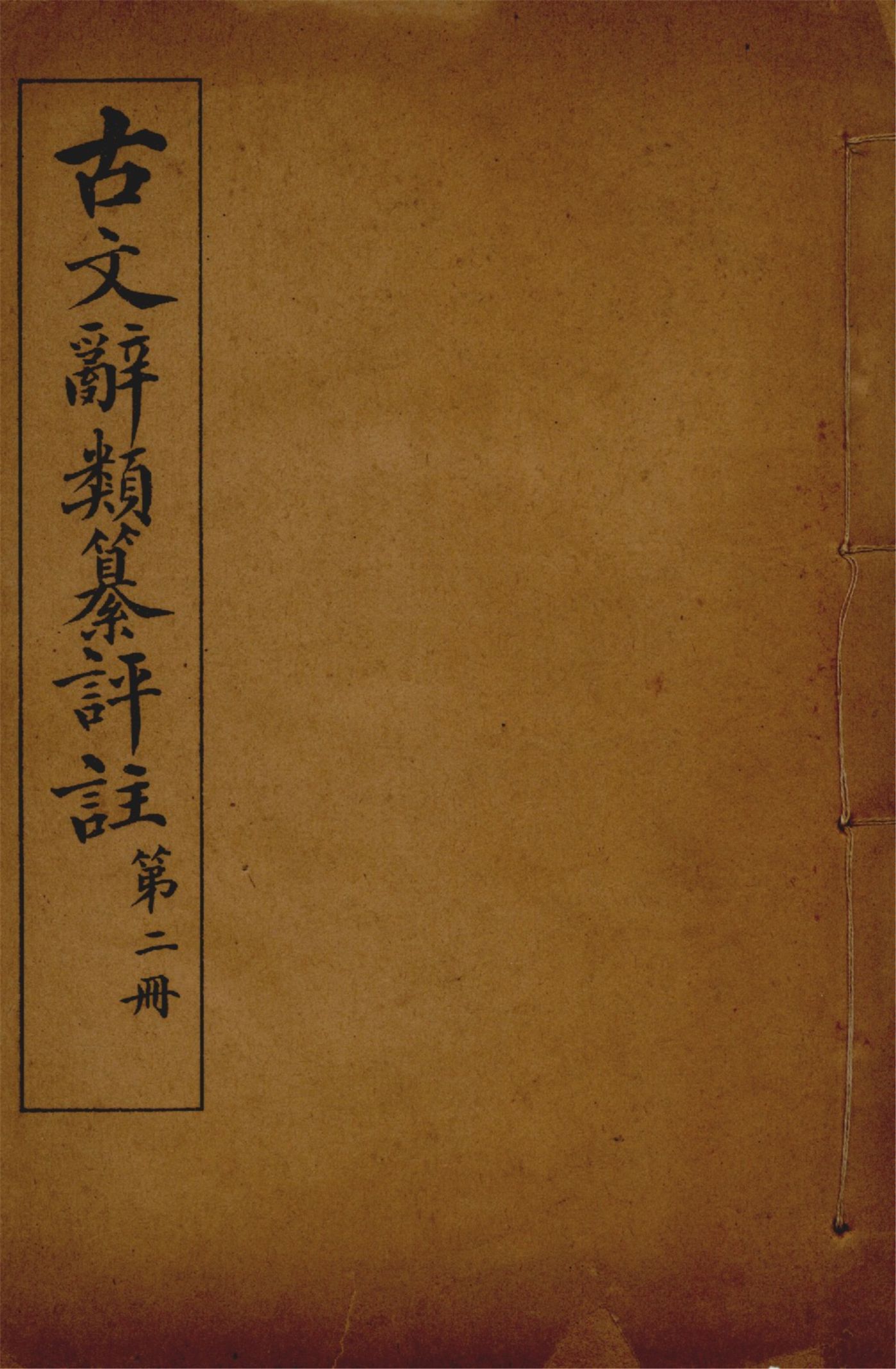 古文辭類纂評註 七十四卷