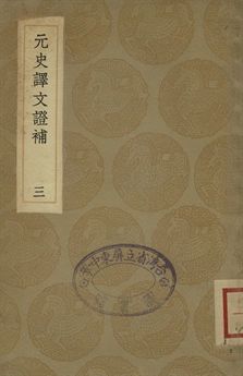 元史譯文證補 三