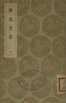 南北史表 一