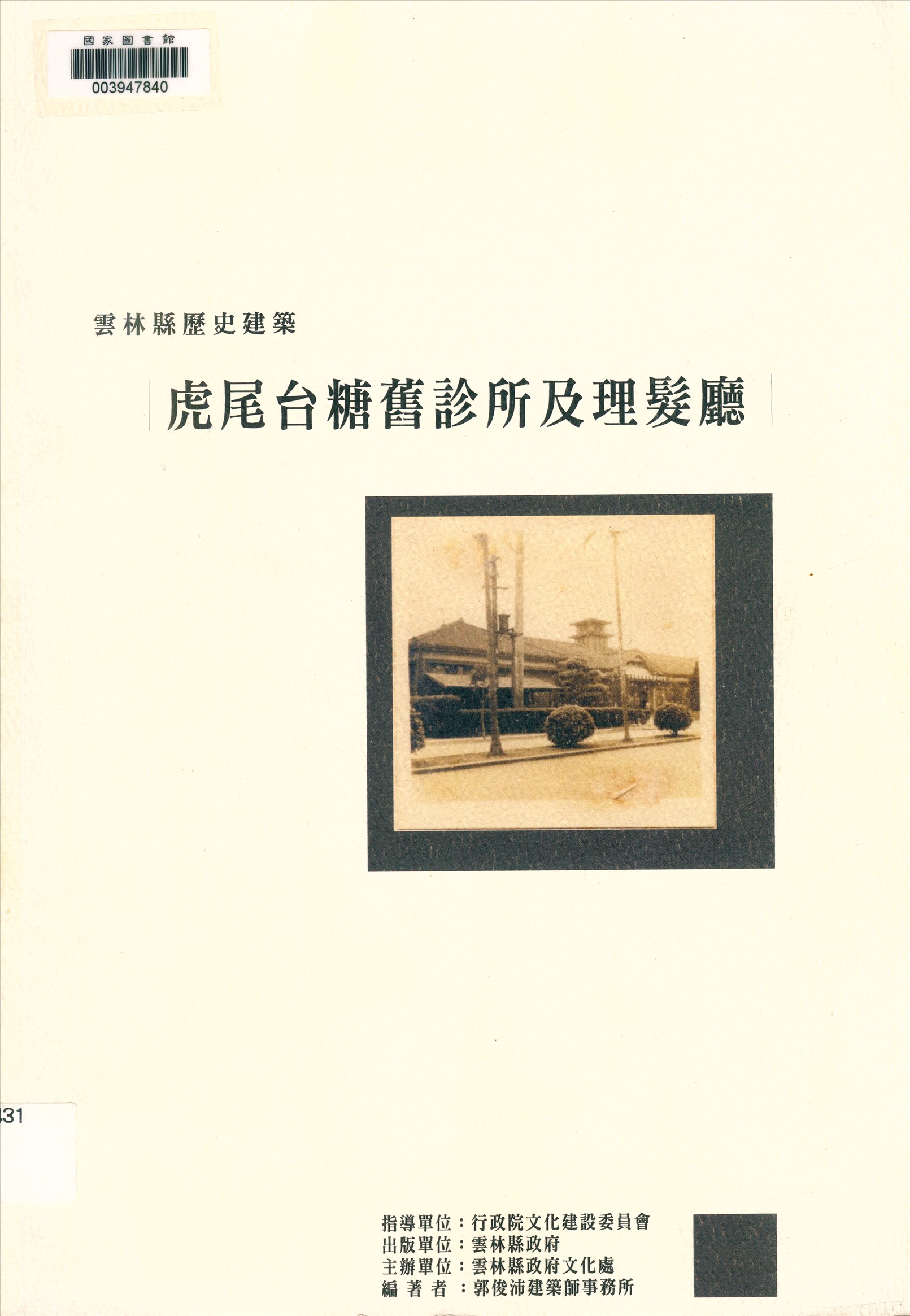 雲林縣歷史建築虎尾臺糖舊診所及理髮廳調查研究修復與再利用計畫