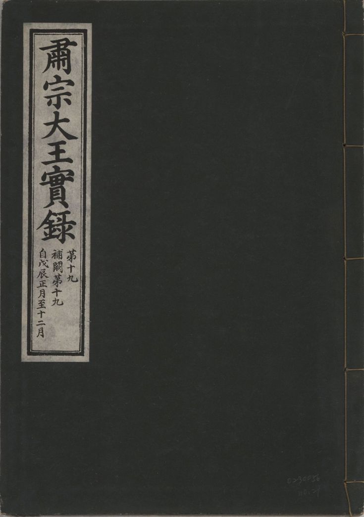肅宗大王實錄