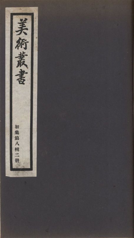 美術叢書