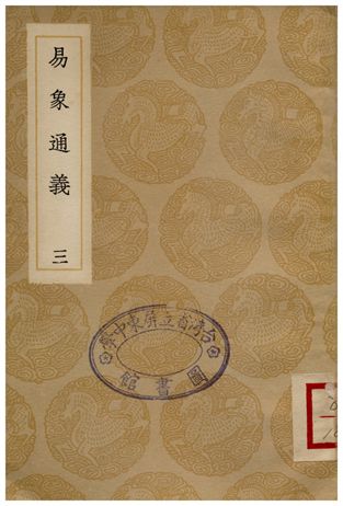 易象通義(三)