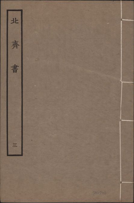 宋本北齊書