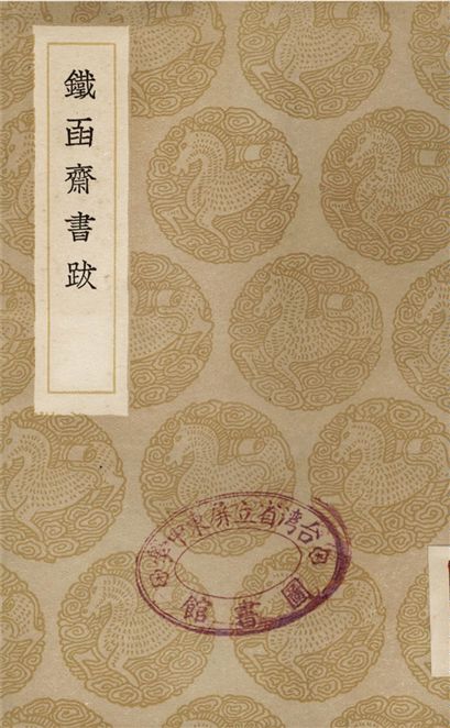 鐵函齋書跋