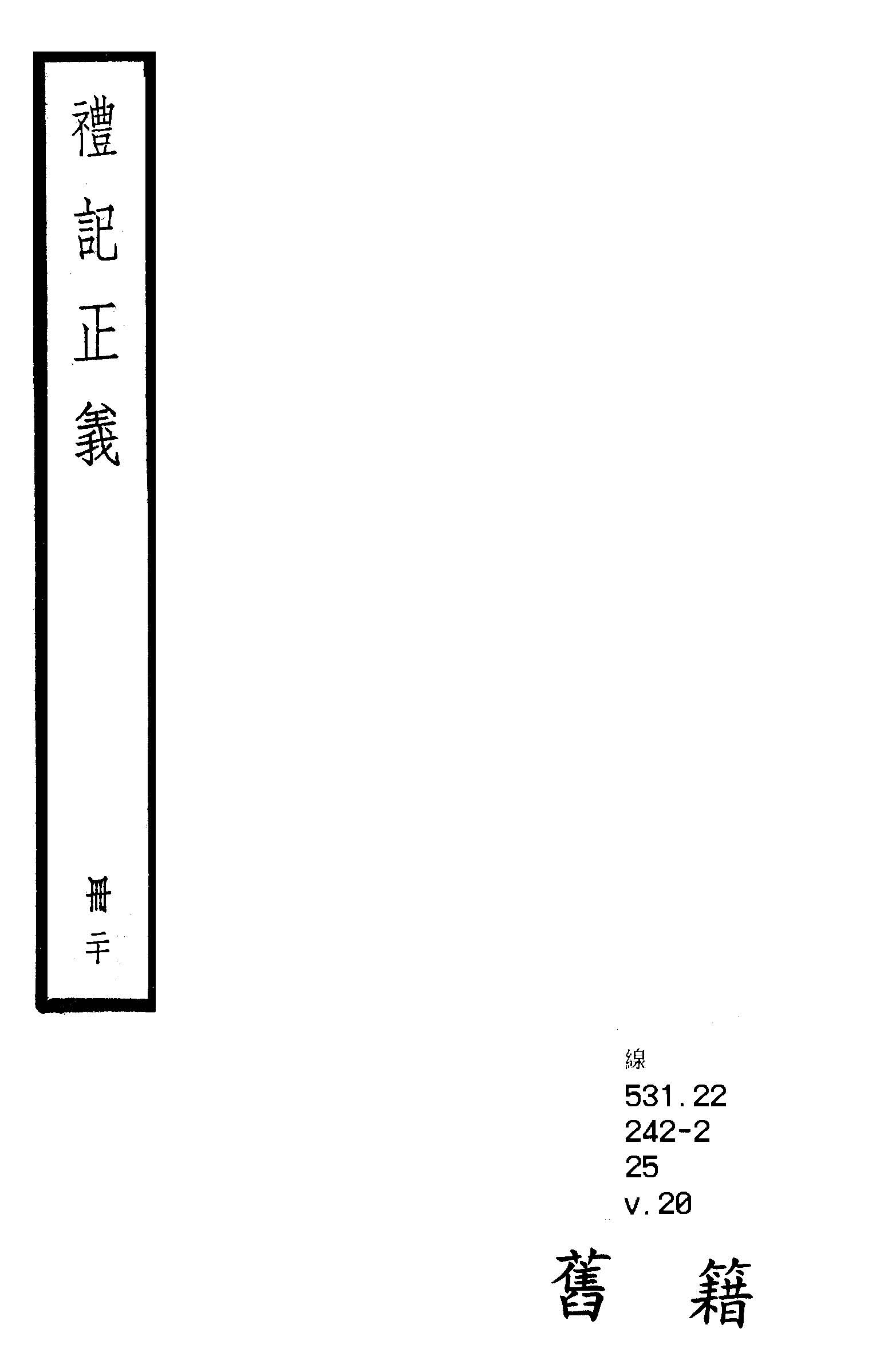 禮記注疏 六十三卷, 附校勘記六十三卷