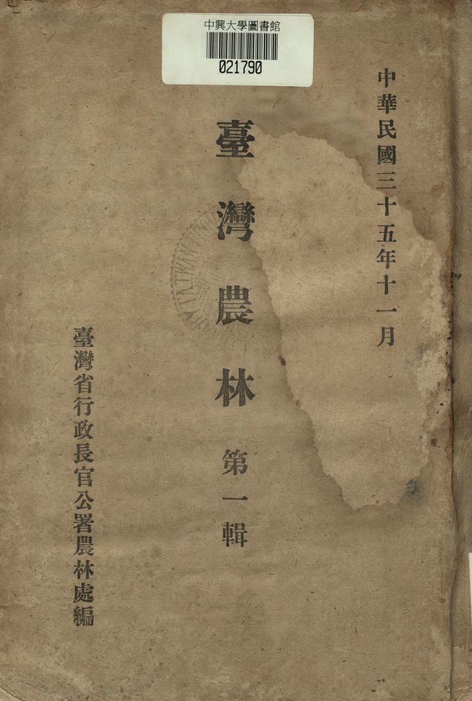 臺灣農林 第一輯
