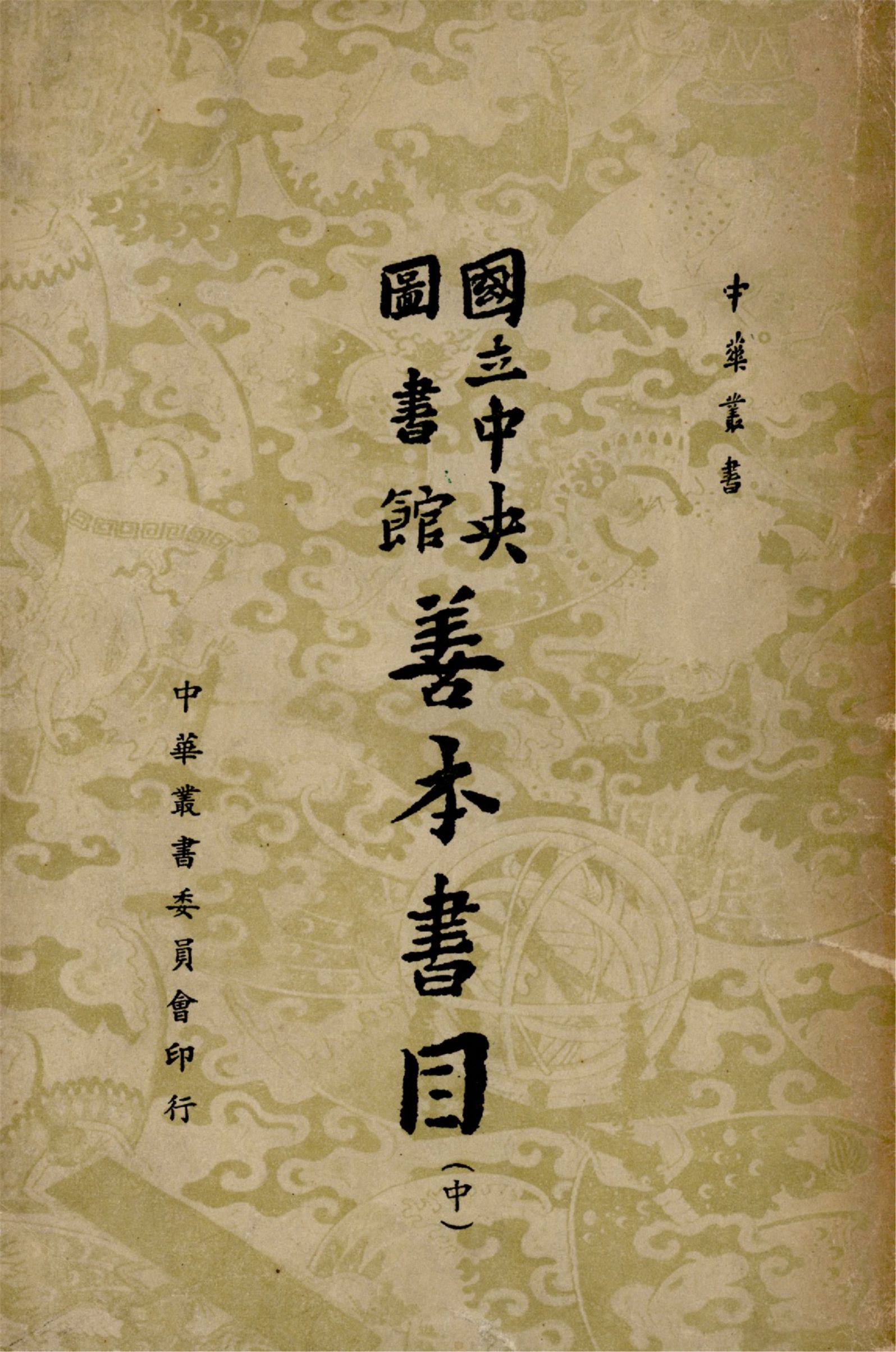 國立中央圖書館善本書目 十卷 (中)（中華叢書）