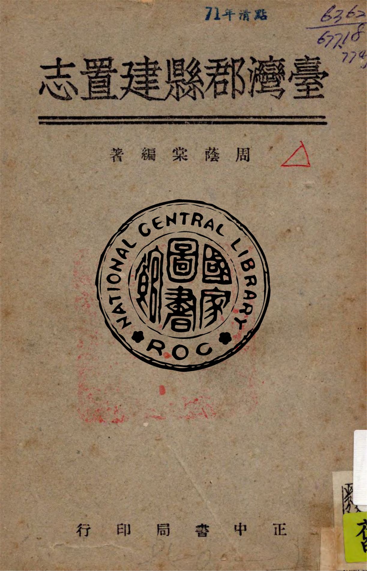 臺灣郡縣建置志