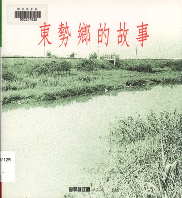 東勢鄉的故事