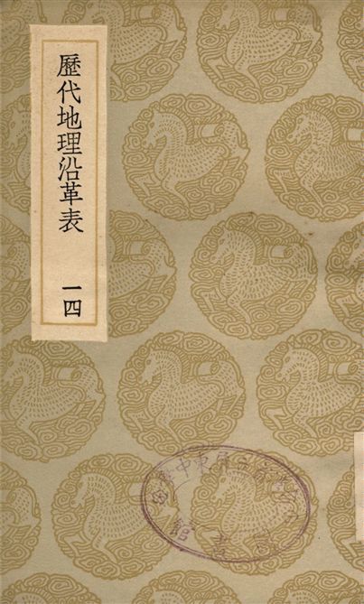 歷代地理沿革表(一四)