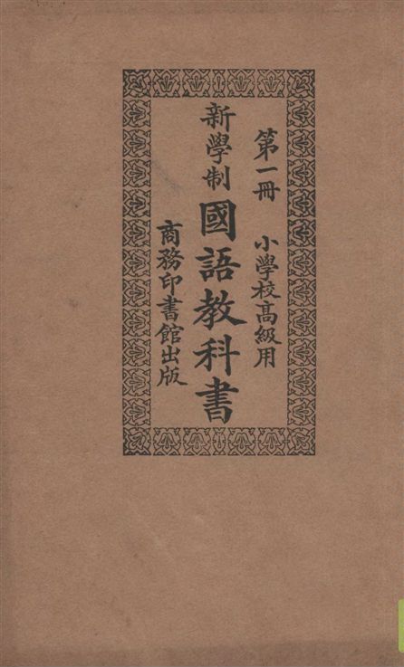 新學制國語教科書