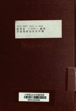 中國史學叢書 丹徒馬相伯先生年譜