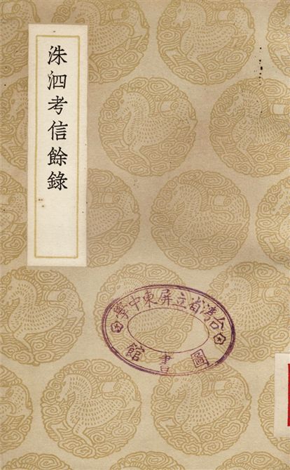 洙泗考信餘錄