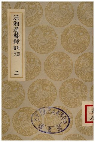 沅湘通藝錄(二)