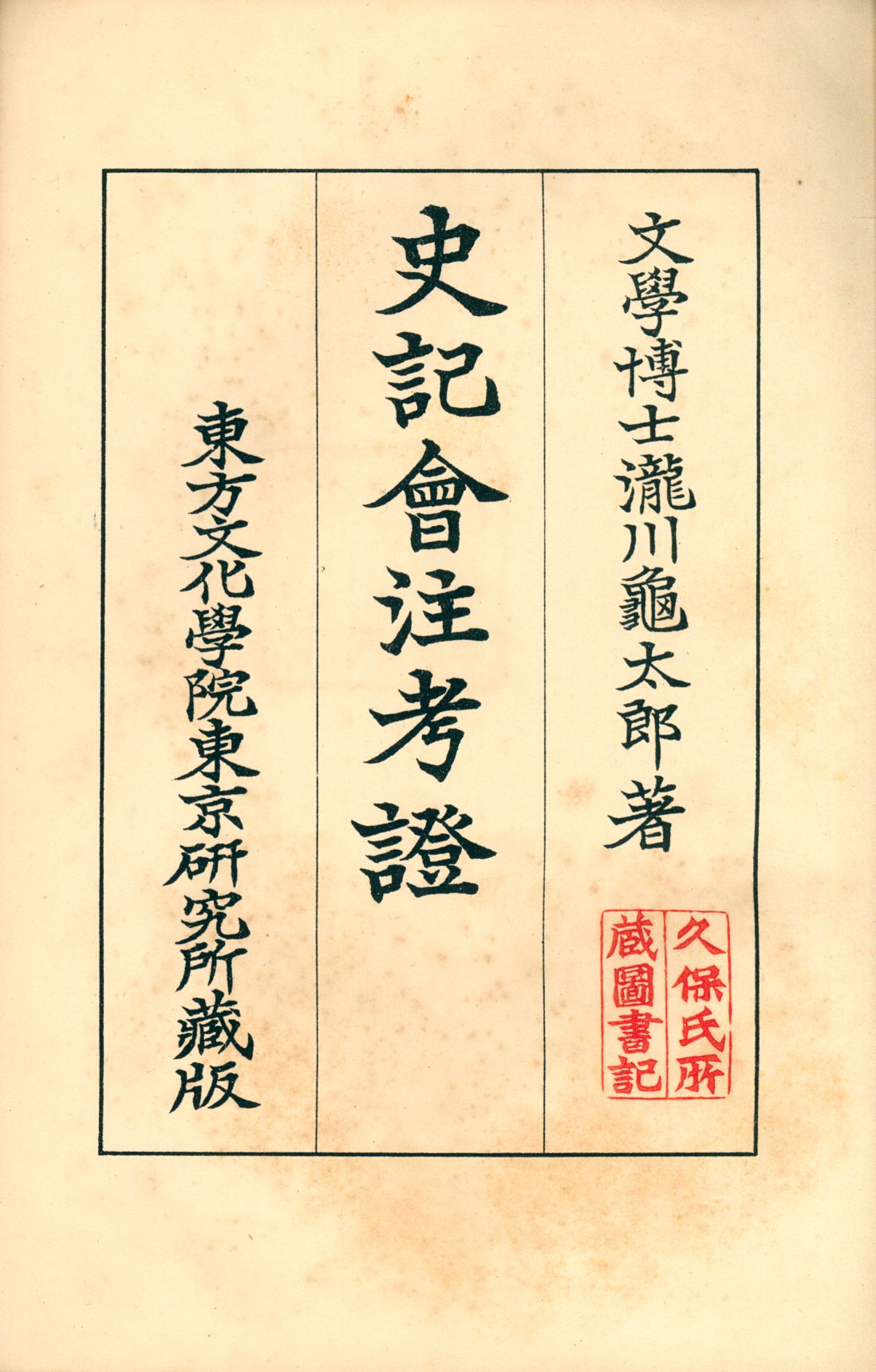 史記會注考證二