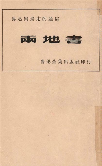 兩地書