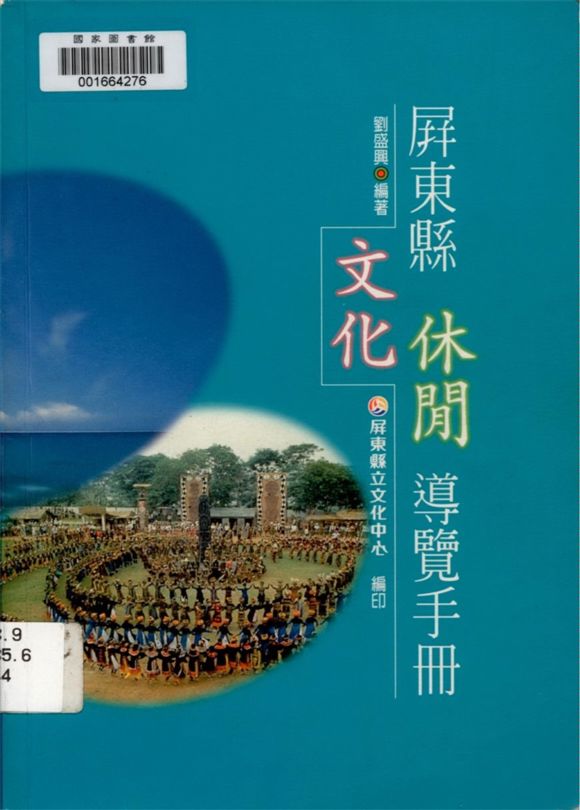 屏東縣文化休閒導覽手冊