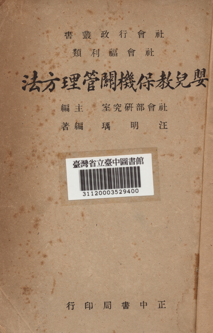 嬰兒教保機關管理方法