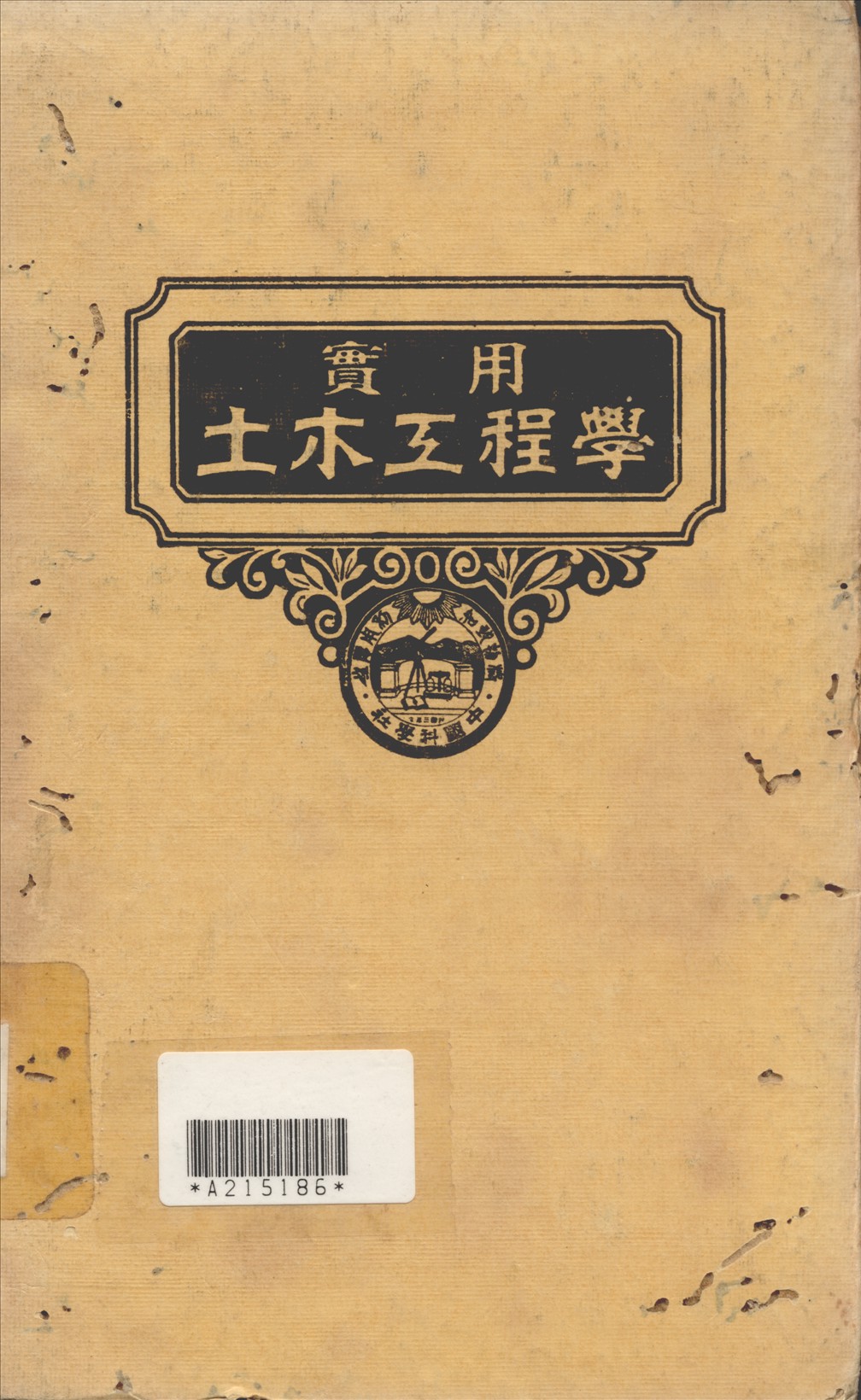 實用土木工程學