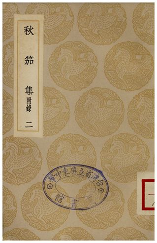 秋茄集(二)