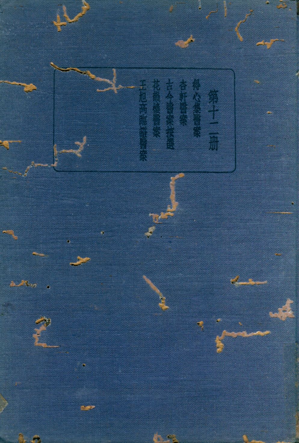 珍本醫書集成第十二冊