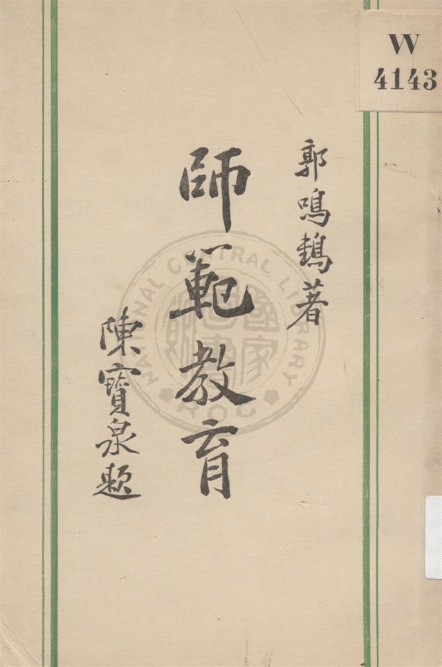 師範教育