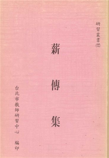 薪傳集