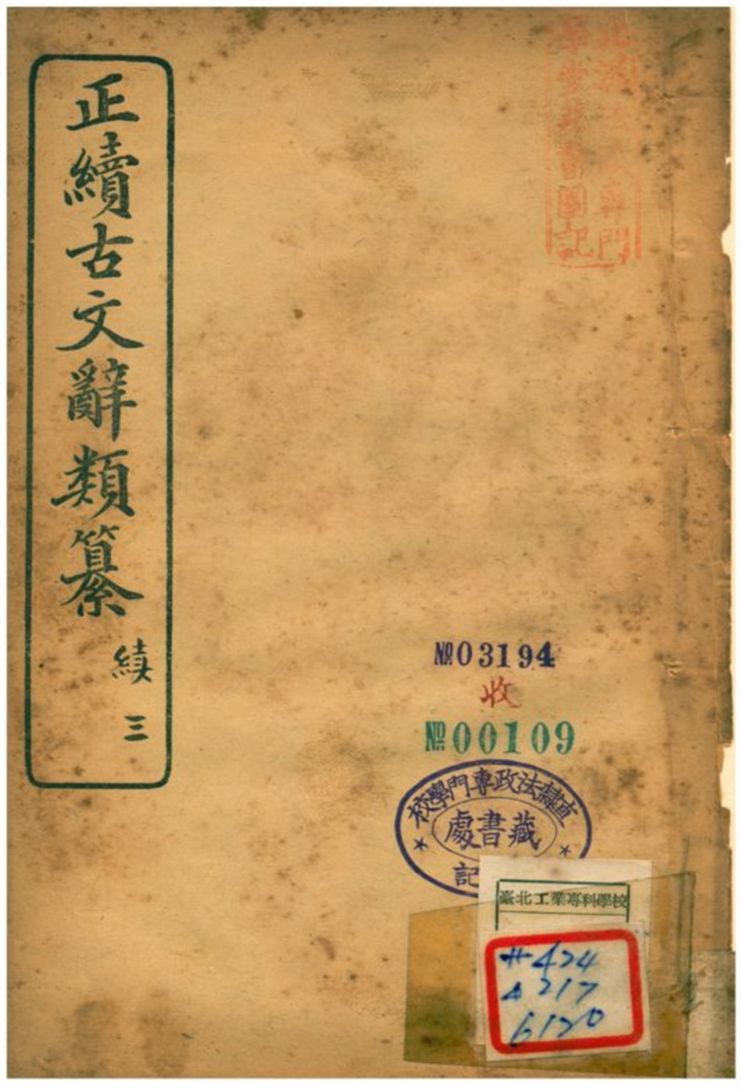 正續古文辭類纂