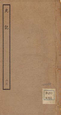史記 一百三十卷