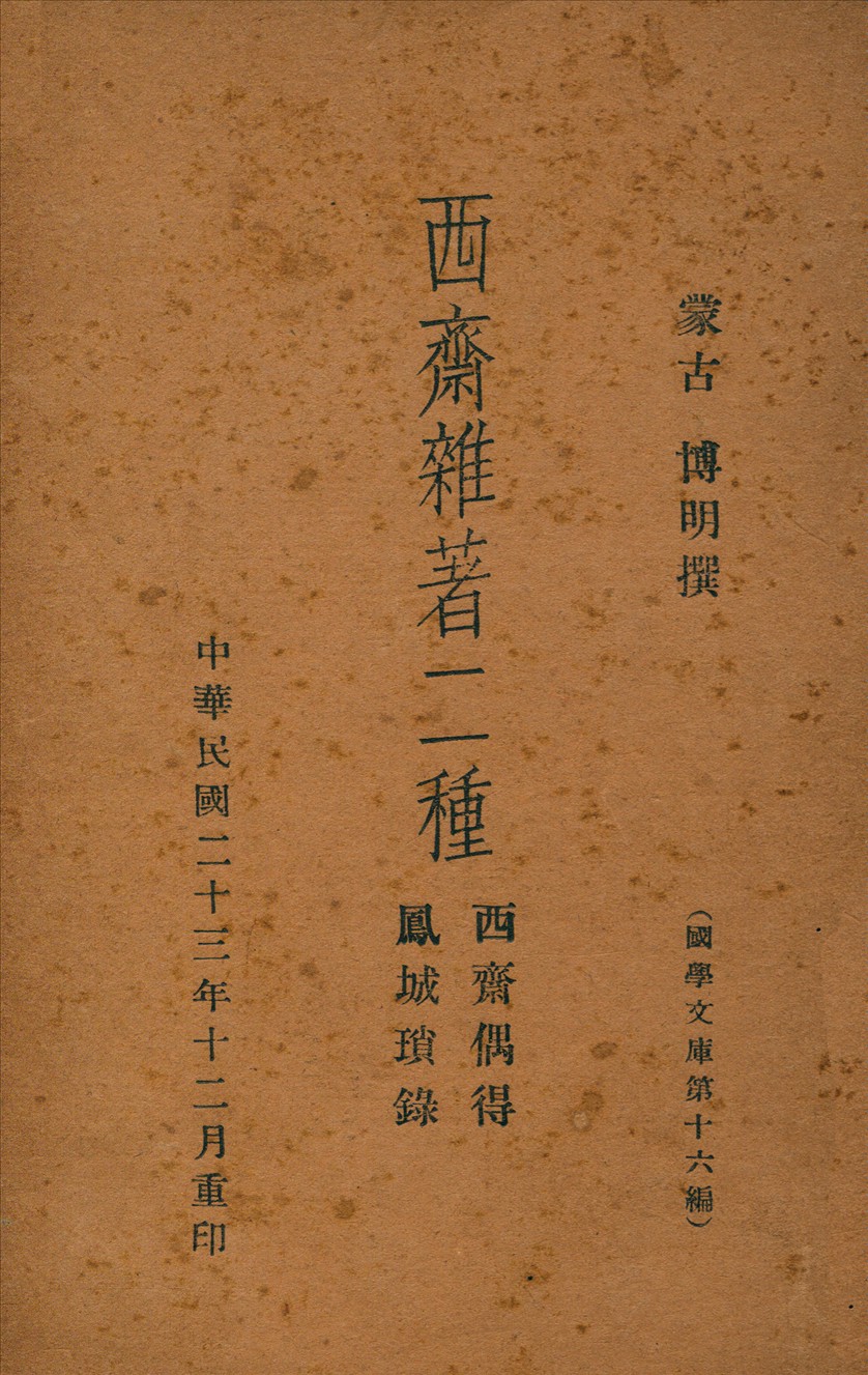 西齋雜著二種