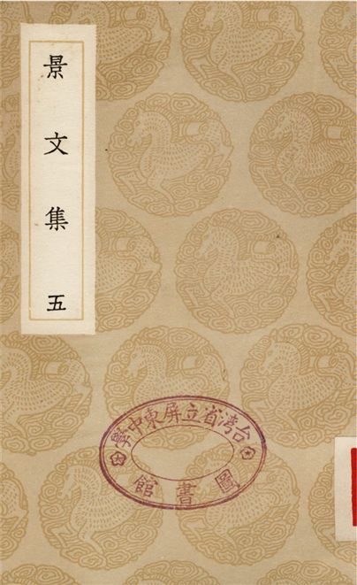 景文集(五)