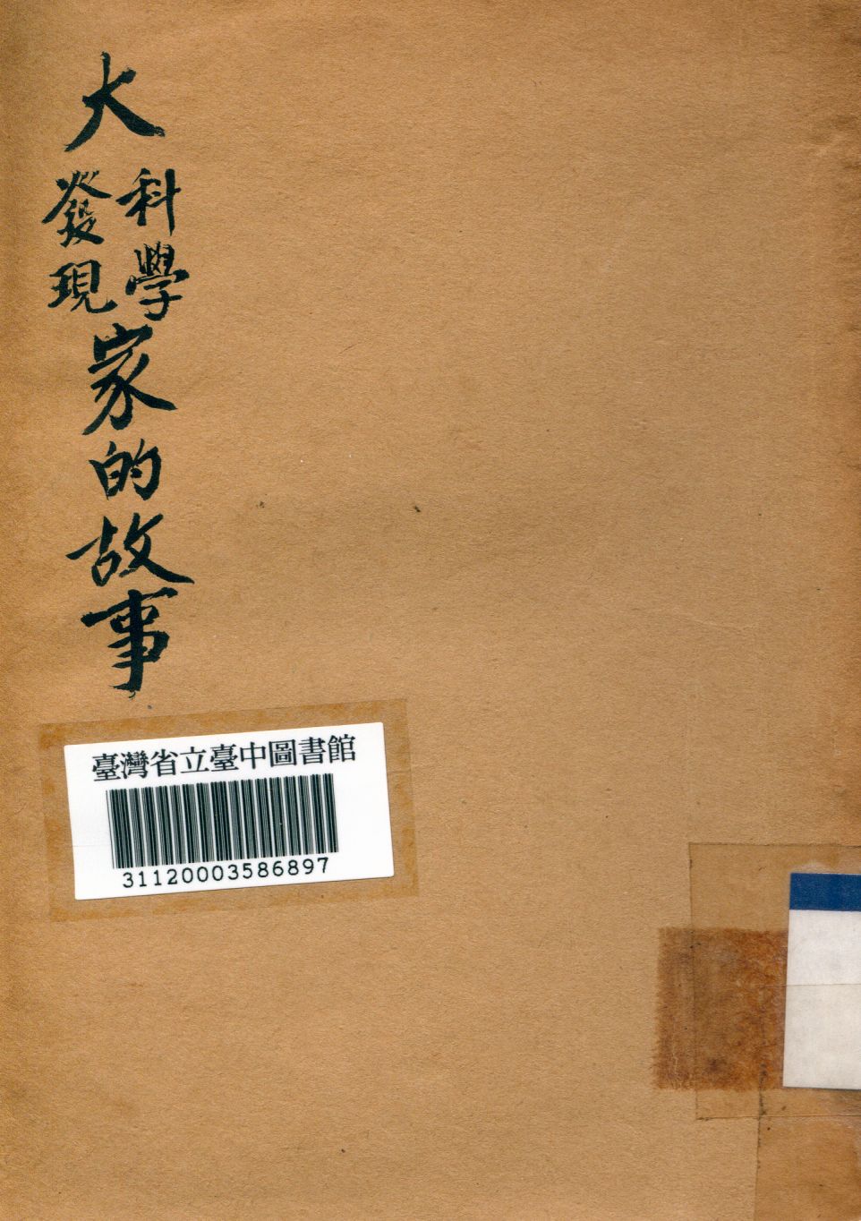 大科學、大發現家的故事