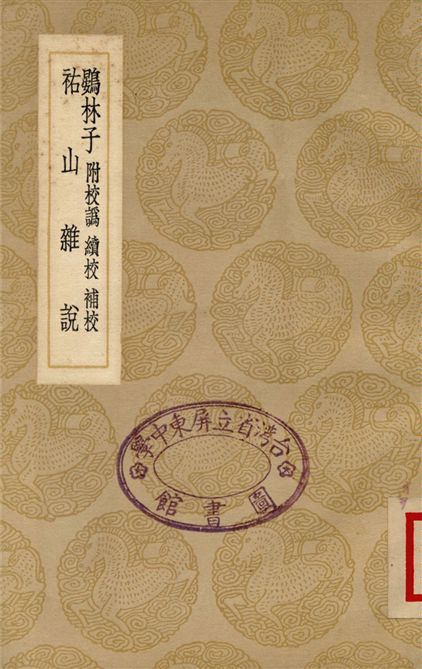 鷃林子　附校譌　續校　補校、祐山雜說