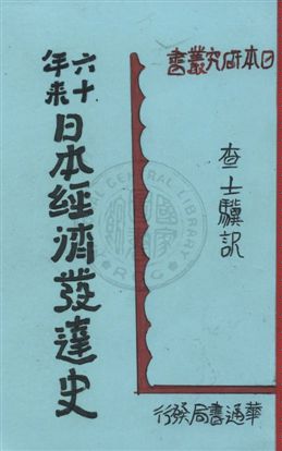 六十年來日本經濟發達史