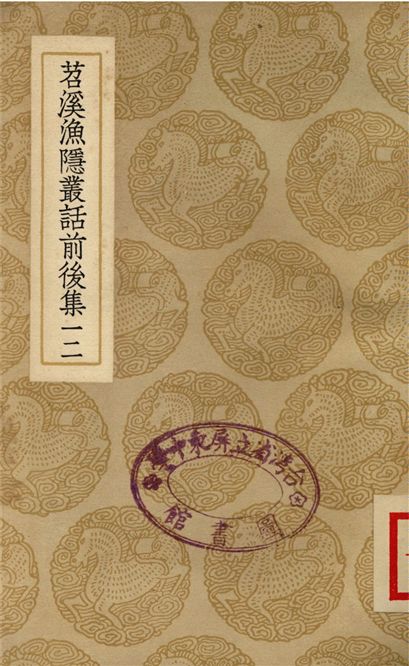 苕溪漁隱叢話前後集(十二)