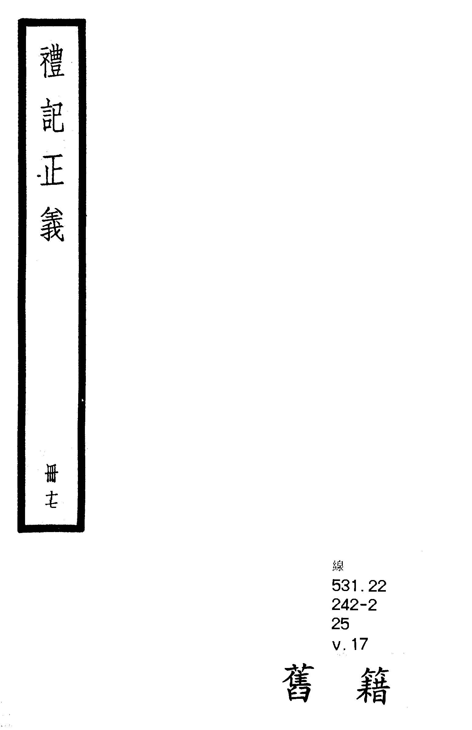 禮記注疏 六十三卷, 附校勘記六十三卷