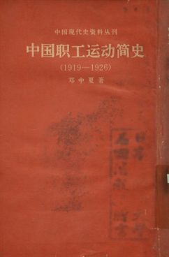 中囯职工运动简史 :(1919-1926)