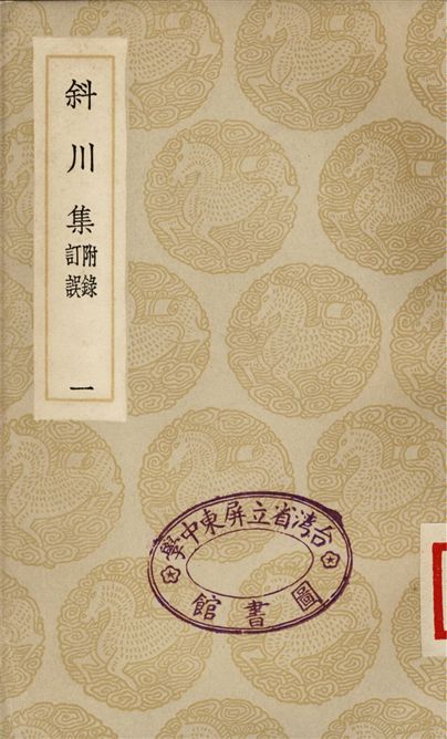 斜川集　附錄訂誤(一)