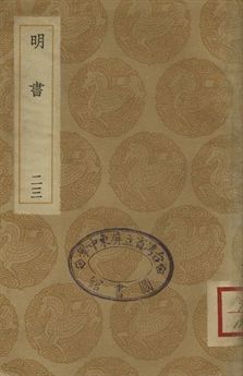 明書 . 江上孤忠錄 二十三