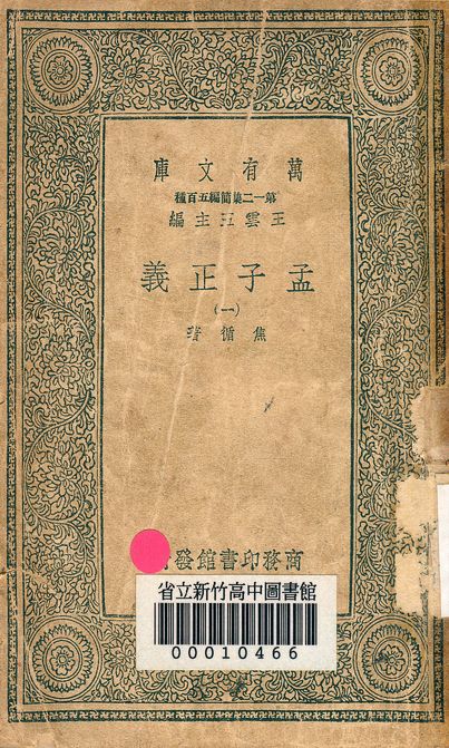 孟子正義 十四卷