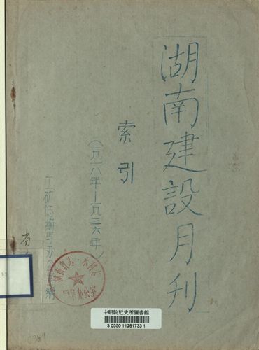湖南建設月刊索引(一九一八年-一九三六年)