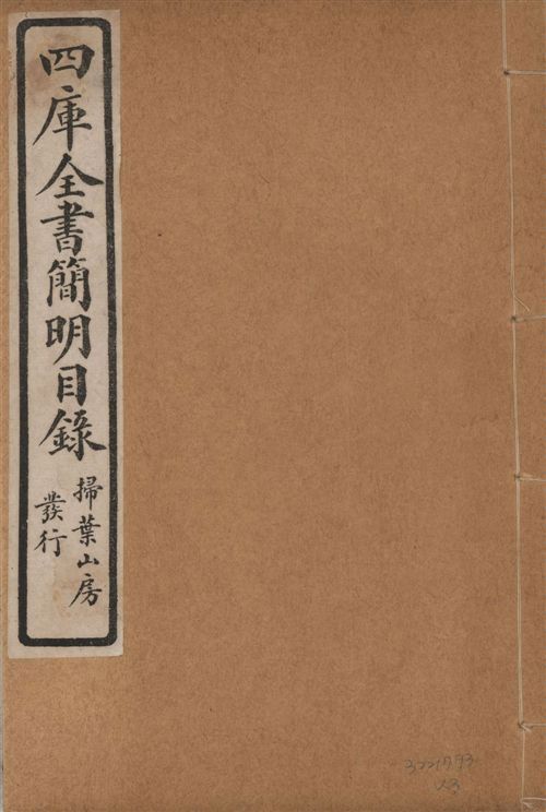 四庫全書簡明目錄 二十卷, 附四庫未收書目提要四卷