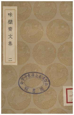 味檗齋文集(二)