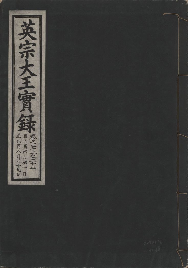 英宗大王實錄