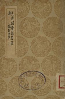 大唐創業起居 . 唐鑑 : 附考異 一