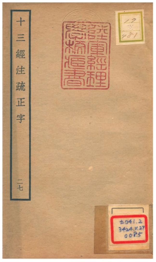 十三經注疏正字