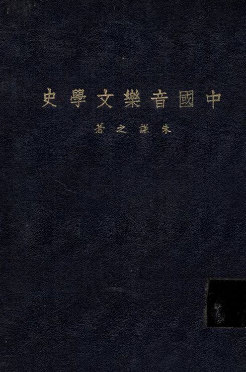 中國音樂文學史